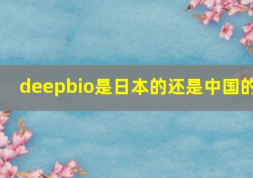 deepbio是日本的还是中国的