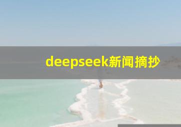 deepseek新闻摘抄