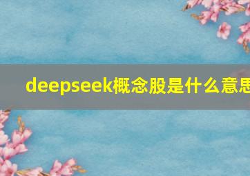 deepseek概念股是什么意思