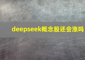 deepseek概念股还会涨吗