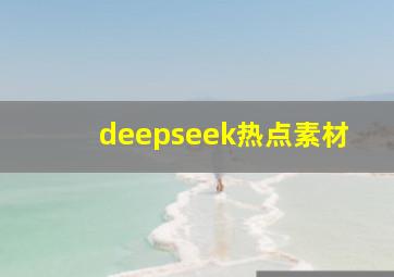 deepseek热点素材