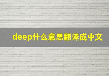 deep什么意思翻译成中文