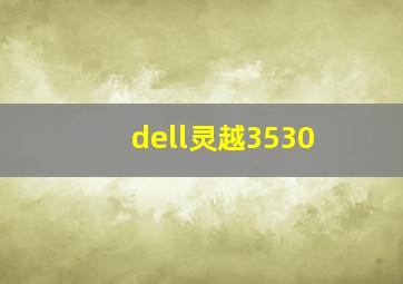 dell灵越3530