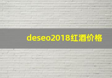 deseo2018红酒价格