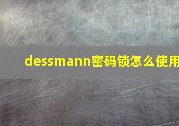 dessmann密码锁怎么使用