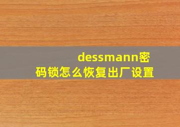 dessmann密码锁怎么恢复出厂设置