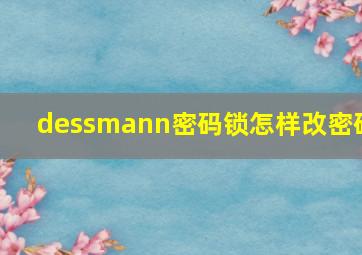 dessmann密码锁怎样改密码