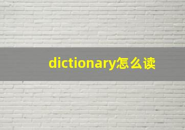 dictionary怎么读