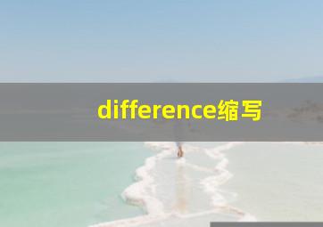 difference缩写