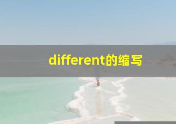 different的缩写