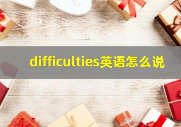 difficulties英语怎么说