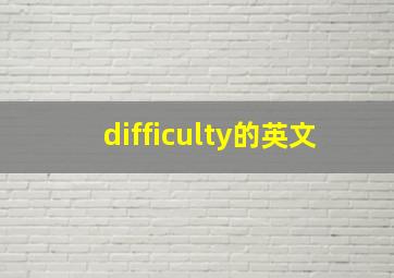 difficulty的英文