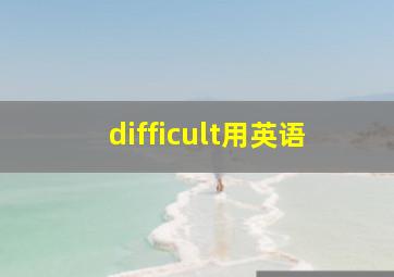 difficult用英语