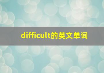 difficult的英文单词