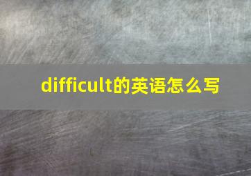 difficult的英语怎么写