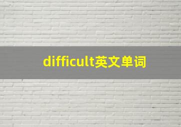 difficult英文单词