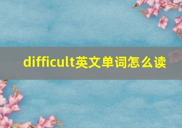 difficult英文单词怎么读