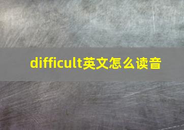 difficult英文怎么读音