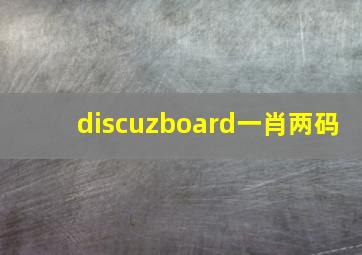 discuzboard一肖两码