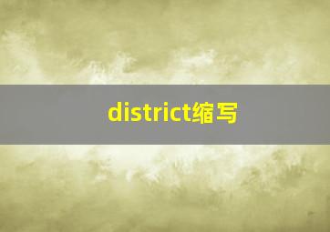 district缩写