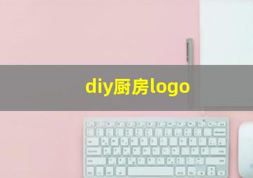 diy厨房logo