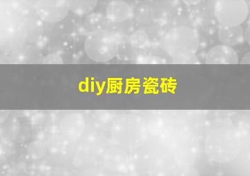 diy厨房瓷砖