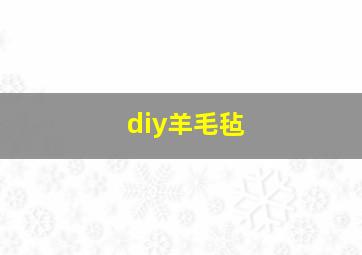 diy羊毛毡