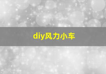 diy风力小车