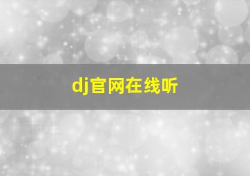 dj官网在线听