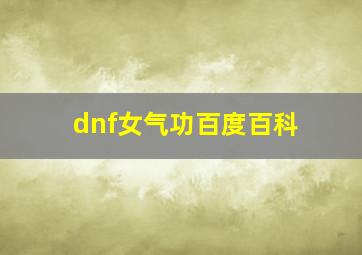 dnf女气功百度百科