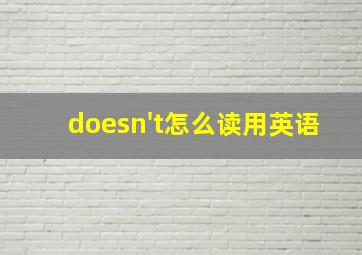 doesn't怎么读用英语