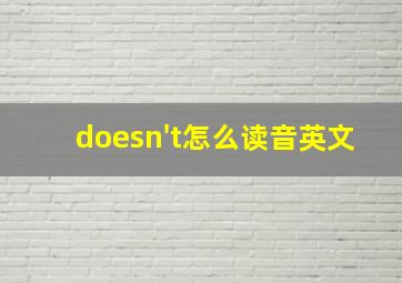 doesn't怎么读音英文