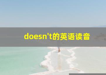 doesn't的英语读音