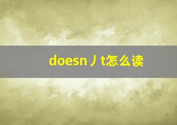 doesn丿t怎么读