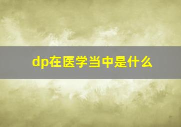 dp在医学当中是什么