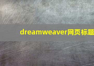 dreamweaver网页标题