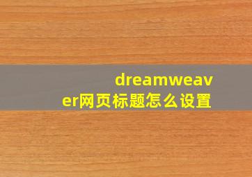 dreamweaver网页标题怎么设置