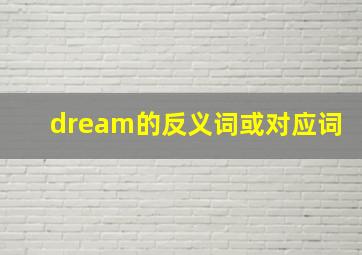 dream的反义词或对应词