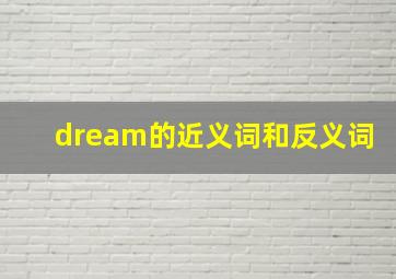 dream的近义词和反义词