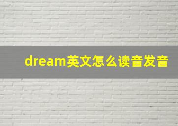 dream英文怎么读音发音