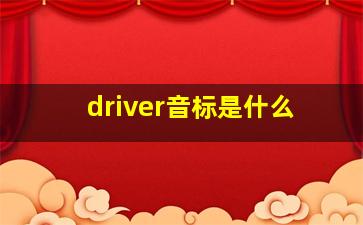 driver音标是什么