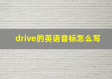 drive的英语音标怎么写