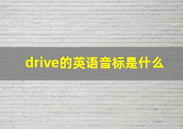 drive的英语音标是什么