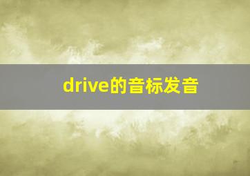 drive的音标发音