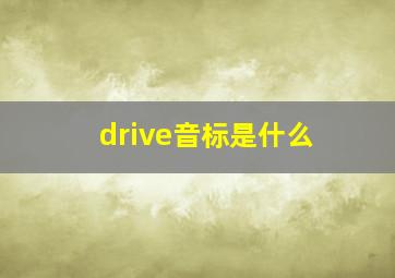 drive音标是什么