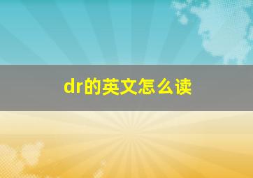 dr的英文怎么读