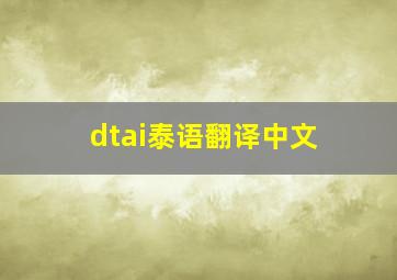 dtai泰语翻译中文