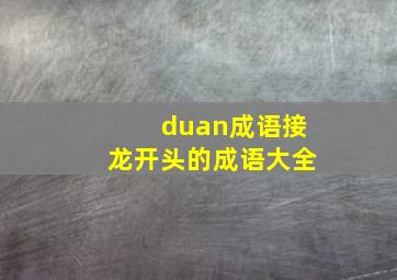 duan成语接龙开头的成语大全