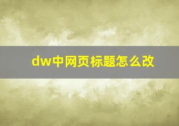 dw中网页标题怎么改