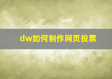 dw如何制作网页投票